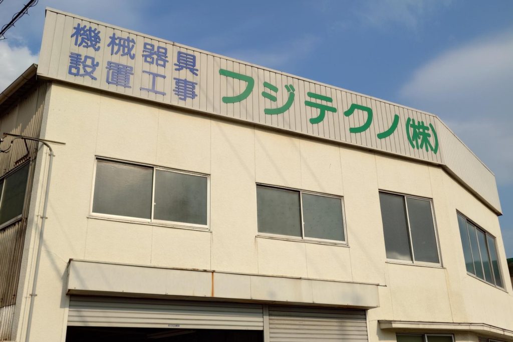フジテクノ外観画像